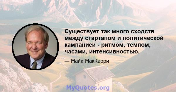 Существует так много сходств между стартапом и политической кампанией - ритмом, темпом, часами, интенсивностью.