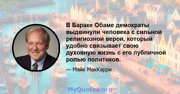 В Бараке Обаме демократы выдвинули человека с сильной религиозной верой, который удобно связывает свою духовную жизнь с его публичной ролью политиков.