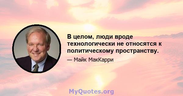 В целом, люди вроде технологически не относятся к политическому пространству.