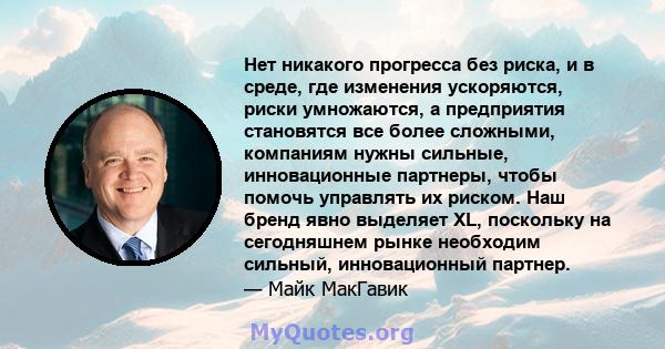 Нет никакого прогресса без риска, и в среде, где изменения ускоряются, риски умножаются, а предприятия становятся все более сложными, компаниям нужны сильные, инновационные партнеры, чтобы помочь управлять их риском.