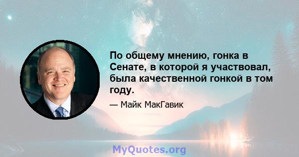 По общему мнению, гонка в Сенате, в которой я участвовал, была качественной гонкой в ​​том году.