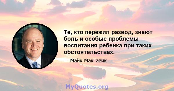 Те, кто пережил развод, знают боль и особые проблемы воспитания ребенка при таких обстоятельствах.