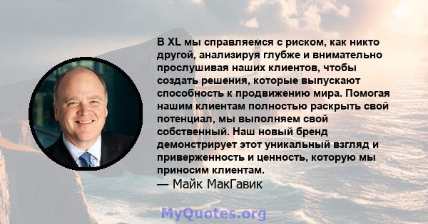 В XL мы справляемся с риском, как никто другой, анализируя глубже и внимательно прослушивая наших клиентов, чтобы создать решения, которые выпускают способность к продвижению мира. Помогая нашим клиентам полностью