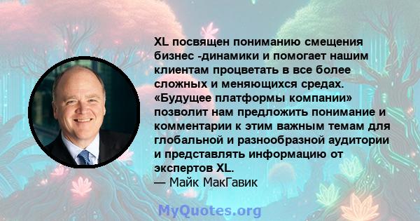 XL посвящен пониманию смещения бизнес -динамики и помогает нашим клиентам процветать в все более сложных и меняющихся средах. «Будущее платформы компании» позволит нам предложить понимание и комментарии к этим важным