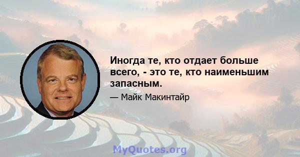 Иногда те, кто отдает больше всего, - это те, кто наименьшим запасным.