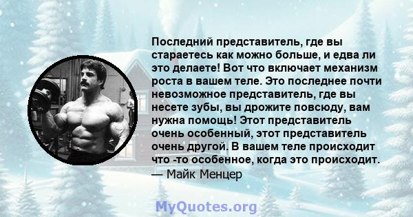 Последний представитель, где вы стараетесь как можно больше, и едва ли это делаете! Вот что включает механизм роста в вашем теле. Это последнее почти невозможное представитель, где вы несете зубы, вы дрожите повсюду,