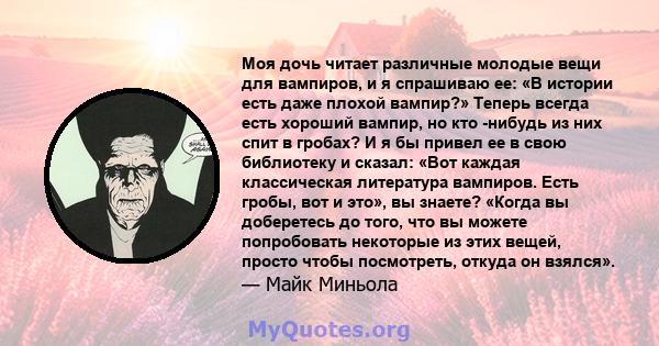 Моя дочь читает различные молодые вещи для вампиров, и я спрашиваю ее: «В истории есть даже плохой вампир?» Теперь всегда есть хороший вампир, но кто -нибудь из них спит в гробах? И я бы привел ее в свою библиотеку и