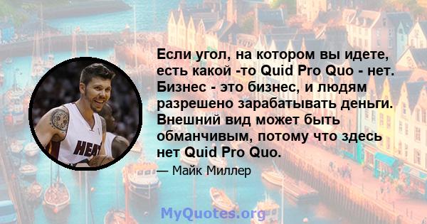 Если угол, на котором вы идете, есть какой -то Quid Pro Quo - нет. Бизнес - это бизнес, и людям разрешено зарабатывать деньги. Внешний вид может быть обманчивым, потому что здесь нет Quid Pro Quo.