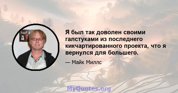 Я был так доволен своими галстуками из последнего кикчартированного проекта, что я вернулся для большего.