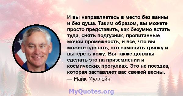 И вы направляетесь в место без ванны и без душа. Таким образом, вы можете просто представить, как безумно встать туда, снять подгузник, пропитанные мочой промежность, и все, что вы можете сделать, это намочить тряпку и