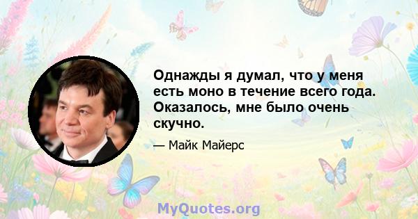 Однажды я думал, что у меня есть моно в течение всего года. Оказалось, мне было очень скучно.