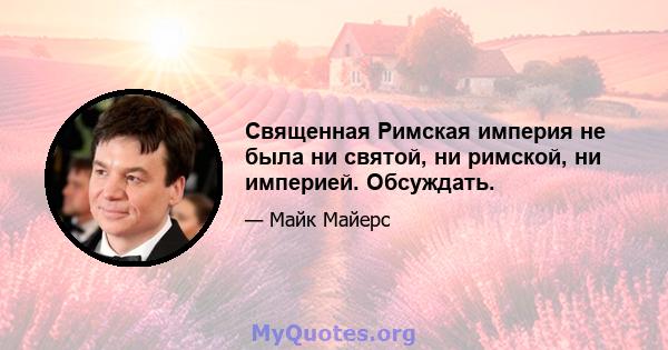 Священная Римская империя не была ни святой, ни римской, ни империей. Обсуждать.