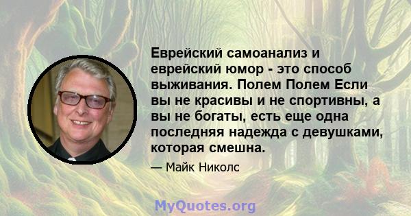 Еврейский самоанализ и еврейский юмор - это способ выживания. Полем Полем Если вы не красивы и не спортивны, а вы не богаты, есть еще одна последняя надежда с девушками, которая смешна.