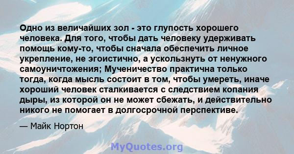 Одно из величайших зол - это глупость хорошего человека. Для того, чтобы дать человеку удерживать помощь кому-то, чтобы сначала обеспечить личное укрепление, не эгоистично, а ускользнуть от ненужного самоуничтожения;