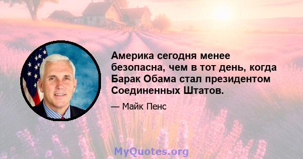 Америка сегодня менее безопасна, чем в тот день, когда Барак Обама стал президентом Соединенных Штатов.