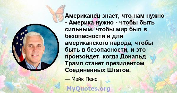 Американец знает, что нам нужно - Америка нужно - чтобы быть сильным, чтобы мир был в безопасности и для американского народа, чтобы быть в безопасности, и это произойдет, когда Дональд Трамп станет президентом