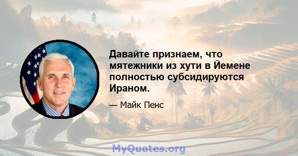 Давайте признаем, что мятежники из хути в Йемене полностью субсидируются Ираном.