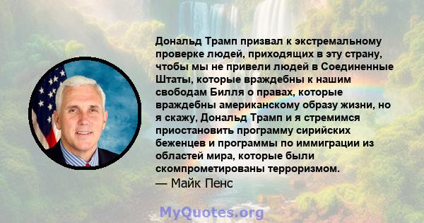 Дональд Трамп призвал к экстремальному проверке людей, приходящих в эту страну, чтобы мы не привели людей в Соединенные Штаты, которые враждебны к нашим свободам Билля о правах, которые враждебны американскому образу