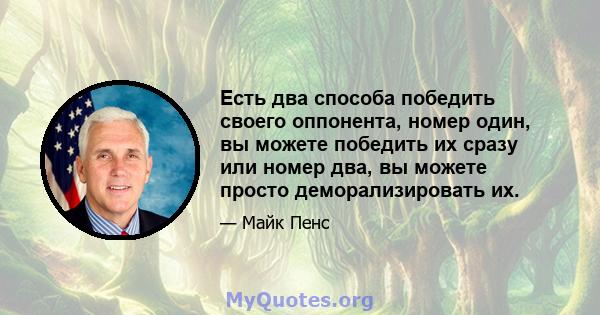 Есть два способа победить своего оппонента, номер один, вы можете победить их сразу или номер два, вы можете просто деморализировать их.