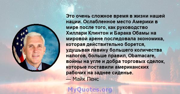 Это очень сложное время в жизни нашей нации. Ослабленное место Америки в мире после того, как руководство Хиллари Клинтон и Барака Обамы на мировой арене последовала экономика, которая действительно борется, удушьвая