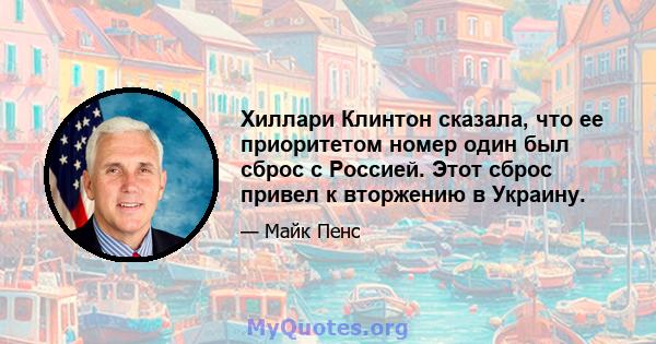 Хиллари Клинтон сказала, что ее приоритетом номер один был сброс с Россией. Этот сброс привел к вторжению в Украину.