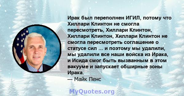 Ирак был переполнен ИГИЛ, потому что Хиллари Клинтон не смогла пересмотреть, Хиллари Клинтон, Хиллари Клинтон, Хиллари Клинтон не смогла пересмотреть соглашение о статусе сил ... и поэтому мы удалили, мы удалили все