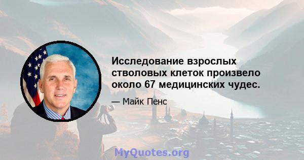 Исследование взрослых стволовых клеток произвело около 67 медицинских чудес.