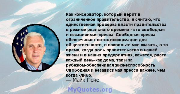 Как консерватор, который верит в ограниченное правительство, я считаю, что единственная проверка власти правительства в режиме реального времени - это свободная и независимая пресса. Свободная пресса обеспечивает поток