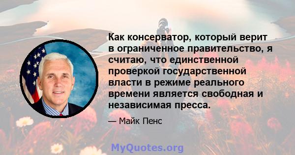 Как консерватор, который верит в ограниченное правительство, я считаю, что единственной проверкой государственной власти в режиме реального времени является свободная и независимая пресса.