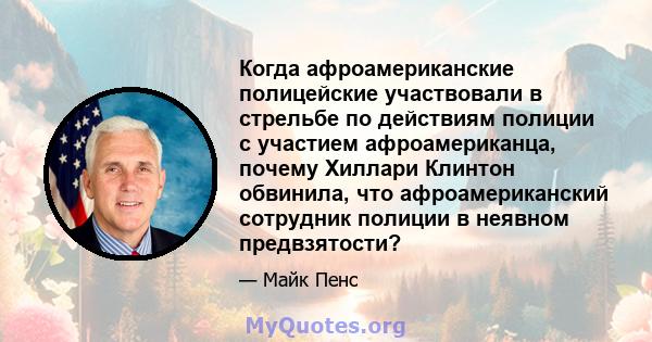 Когда афроамериканские полицейские участвовали в стрельбе по действиям полиции с участием афроамериканца, почему Хиллари Клинтон обвинила, что афроамериканский сотрудник полиции в неявном предвзятости?