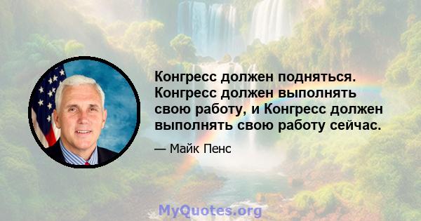 Конгресс должен подняться. Конгресс должен выполнять свою работу, и Конгресс должен выполнять свою работу сейчас.