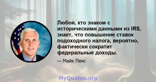 Любой, кто знаком с историческими данными из IRS, знает, что повышение ставок подоходного налога, вероятно, фактически сократит федеральные доходы.