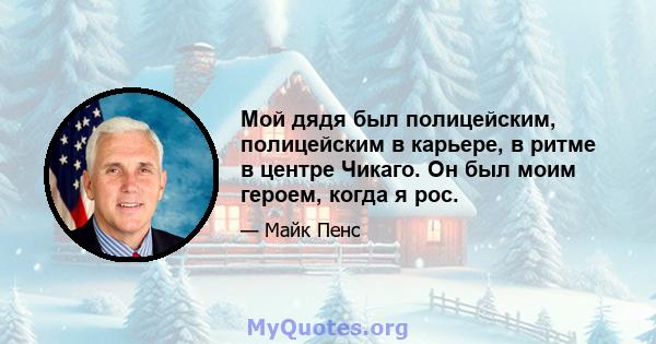 Мой дядя был полицейским, полицейским в карьере, в ритме в центре Чикаго. Он был моим героем, когда я рос.