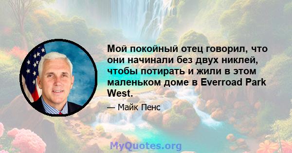 Мой покойный отец говорил, что они начинали без двух никлей, чтобы потирать и жили в этом маленьком доме в Everroad Park West.