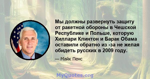 Мы должны развернуть защиту от ракетной обороны в Чешской Республике и Польше, которую Хиллари Клинтон и Барак Обама оставили обратно из -за не желая обидеть русских в 2009 году.