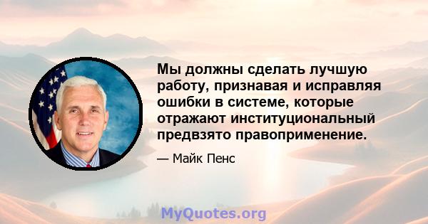 Мы должны сделать лучшую работу, признавая и исправляя ошибки в системе, которые отражают институциональный предвзято правоприменение.