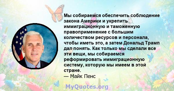 Мы собираемся обеспечить соблюдение закона Америки и укрепить иммиграционную и таможенную правоприменение с большим количеством ресурсов и персонала, чтобы иметь это, а затем Дональд Трамп дал понять. Как только мы