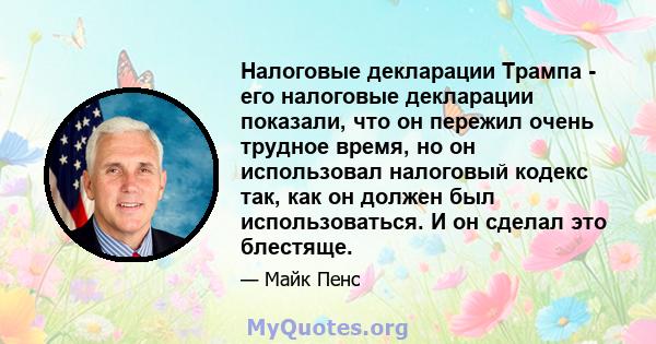 Налоговые декларации Трампа - его налоговые декларации показали, что он пережил очень трудное время, но он использовал налоговый кодекс так, как он должен был использоваться. И он сделал это блестяще.