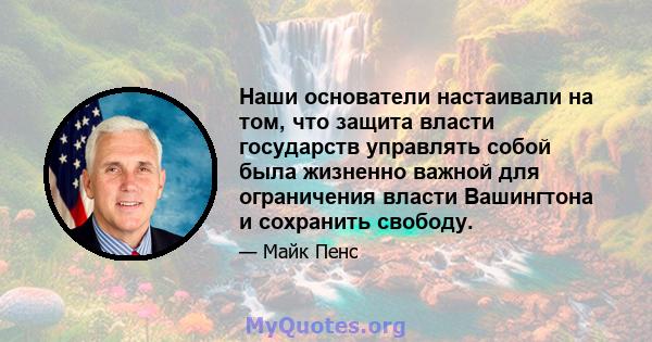 Наши основатели настаивали на том, что защита власти государств управлять собой была жизненно важной для ограничения власти Вашингтона и сохранить свободу.