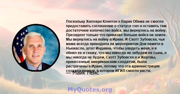 Поскольку Хиллари Клинтон и Барак Обама не смогли предоставить соглашение о статусе сил и оставить там достаточное количество войск, мы вернулись на войну. Президент только что приказал больше войск на земле. Мы