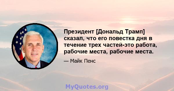 Президент [Дональд Трамп] сказал, что его повестка дня в течение трех частей-это работа, рабочие места, рабочие места.