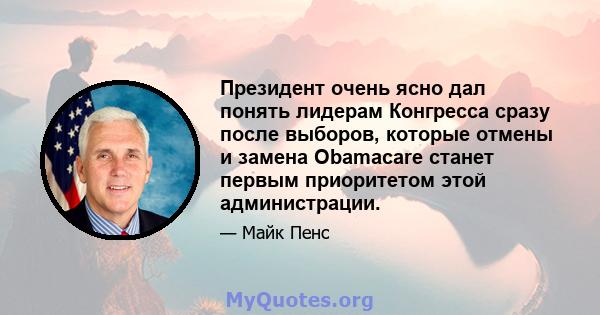 Президент очень ясно дал понять лидерам Конгресса сразу после выборов, которые отмены и замена Obamacare станет первым приоритетом этой администрации.