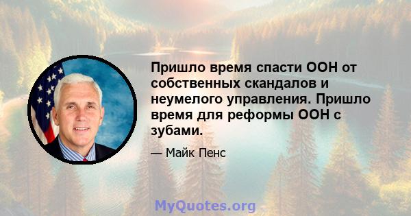 Пришло время спасти ООН от собственных скандалов и неумелого управления. Пришло время для реформы ООН с зубами.