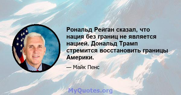 Рональд Рейган сказал, что нация без границ не является нацией. Дональд Трамп стремится восстановить границы Америки.