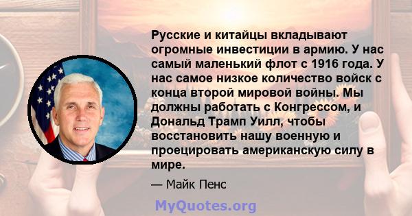 Русские и китайцы вкладывают огромные инвестиции в армию. У нас самый маленький флот с 1916 года. У нас самое низкое количество войск с конца второй мировой войны. Мы должны работать с Конгрессом, и Дональд Трамп Уилл,