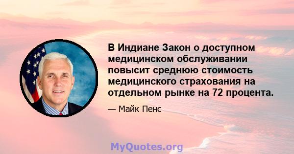 В Индиане Закон о доступном медицинском обслуживании повысит среднюю стоимость медицинского страхования на отдельном рынке на 72 процента.