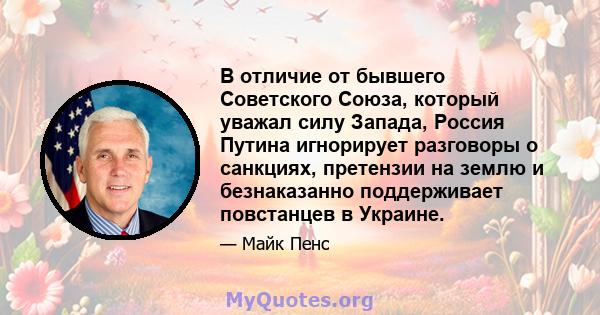 В отличие от бывшего Советского Союза, который уважал силу Запада, Россия Путина игнорирует разговоры о санкциях, претензии на землю и безнаказанно поддерживает повстанцев в Украине.