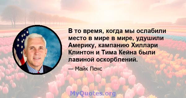 В то время, когда мы ослабили место в мире в мире, удушили Америку, кампанию Хиллари Клинтон и Тима Кейна были лавиной оскорблений.