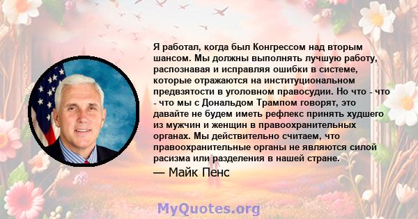 Я работал, когда был Конгрессом над вторым шансом. Мы должны выполнять лучшую работу, распознавая и исправляя ошибки в системе, которые отражаются на институциональном предвзятости в уголовном правосудии. Но что - что - 