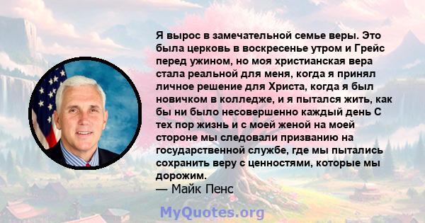 Я вырос в замечательной семье веры. Это была церковь в воскресенье утром и Грейс перед ужином, но моя христианская вера стала реальной для меня, когда я принял личное решение для Христа, когда я был новичком в колледже, 